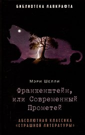 Франкенштейн, или Современный Прометей