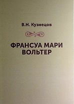 Франсуа Мари Вольтер