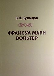Франсуа Мари Вольтер