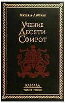 Учение десяти сфирот