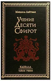 Учение десяти сфирот