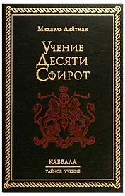 Учение десяти сфирот