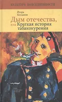 Дым отечества, или Краткая история табакокурения
