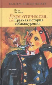 Дым отечества, или Краткая история табакокурения