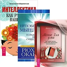 Интеллектика: как работает ваш мозг. Непобедимое мышление. Меню для ума (комплект из 3 книг)
