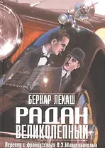 Радан Великолепный