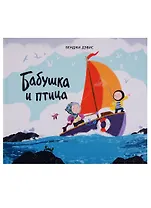 Бабушка и птица