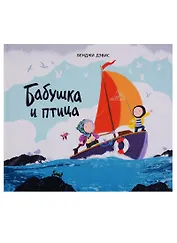 Бабушка и птица