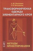 Трансформируемая одежда элементарного кроя. Методы проектирования - 0