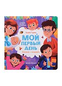 Мой первый день: книжка с окошками - 0