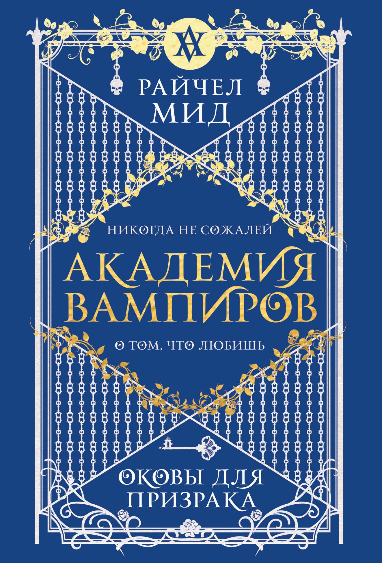 

Академия вампиров. Книга 5. Оковы для призрака