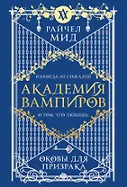 Академия вампиров. Книга 5. Оковы для призрака