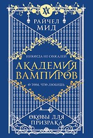Академия вампиров. Книга 5. Оковы для призрака