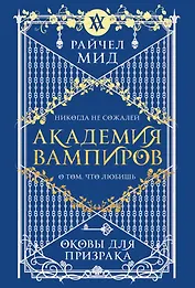 Академия вампиров. Книга 5. Оковы для призрака
