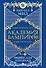 Академия вампиров. Книга 5. Оковы для призрака - 0