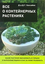 Все о контейнерных растениях/ 2-е изд.,испр.