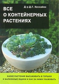 Все о контейнерных растениях/ 2-е изд.,испр.