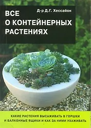 Все о контейнерных растениях/ 2-е изд.,испр.