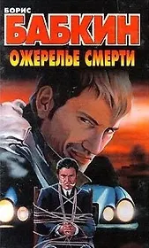 Ожерелье смерти (3050). Бабкин Б. (Аст)