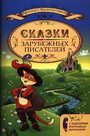 Сказки зарубежных писателей с заданиями : для младших школьников.