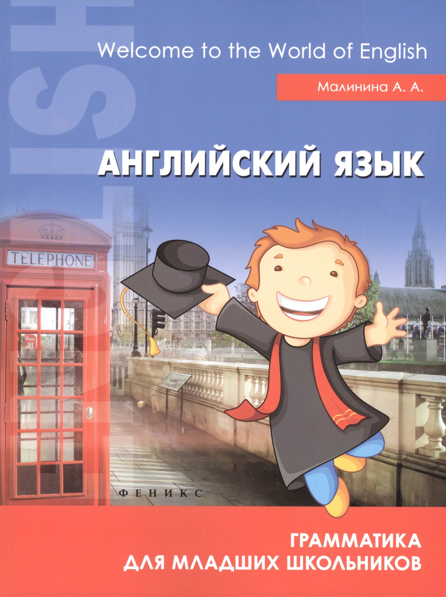 

Английский язык:грамматика для младших школьников