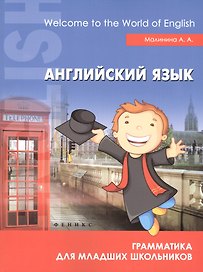 Английский язык:грамматика для младших школьников