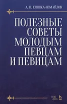 Полезные советы молодым певцам и певицам. Уч. пособие, 5-е изд., испр.
