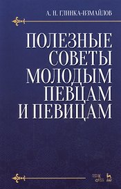 Полезные советы молодым певцам и певицам. Уч. пособие, 5-е изд., испр.