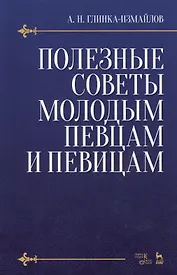 Полезные советы молодым певцам и певицам. Уч. пособие, 5-е изд., испр.