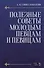 Полезные советы молодым певцам и певицам. Уч. пособие, 5-е изд., испр. - 0