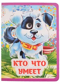 Кто что умеет