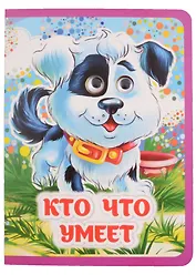 Кто что умеет