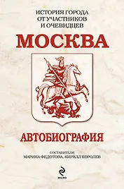 Москва. Автобиография