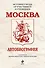 Москва. Автобиография - 0