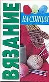 Вязание на спицах