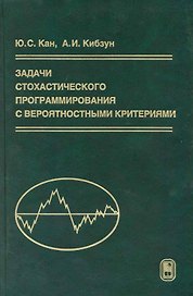 Задачи стохастического программирования с вероятностными критериями / Кибзун А., Кан Ю. (Бином)