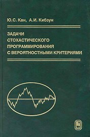 Задачи стохастического программирования с вероятностными критериями / Кибзун А., Кан Ю. (Бином)