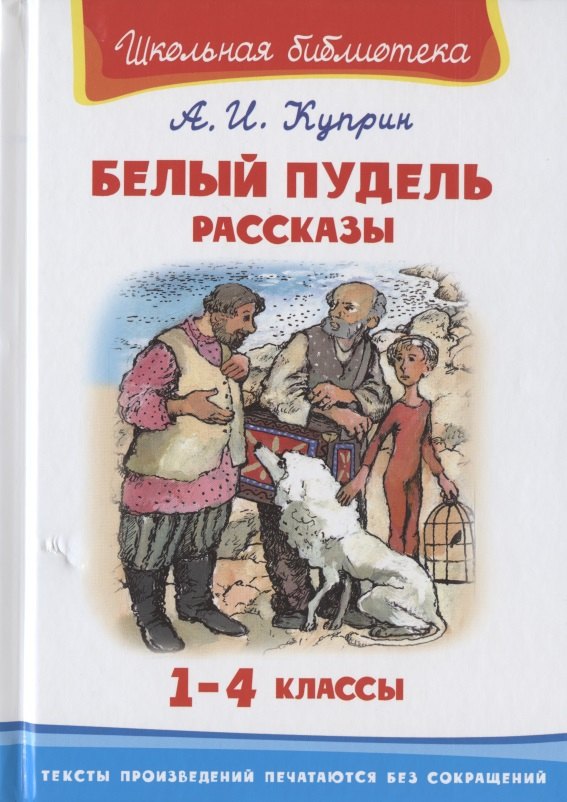 

Белый пудель. Рассказы. 1-4 классы
