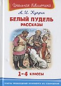 Белый пудель. Рассказы. 1-4 классы - 0