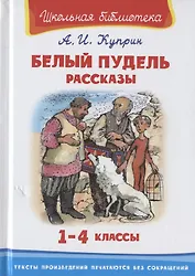 Белый пудель. Рассказы. 1-4 классы