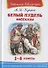 Белый пудель. Рассказы. 1-4 классы - 0