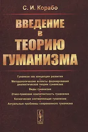Введение в теорию гуманизма