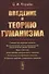 Введение в теорию гуманизма - 0
