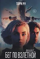 Бег по взлетной полосе