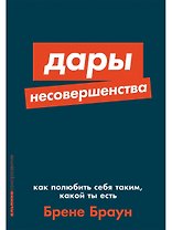Дары несовершенства. Как полюбить себя таким, какой ты есть