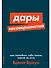 Дары несовершенства. Как полюбить себя таким, какой ты есть - 0