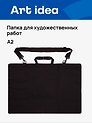 Папка для художественных работ, А2, ручки, наплечный ремень, Art idea