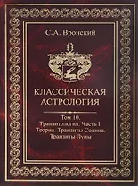 Классическая астрология. Том 10. Транзитология. Часть 1.  Теория. Транзиты Солнца. Транзиты Луны.