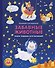 Забавные животные. Знаки зодиака для малышей - 0