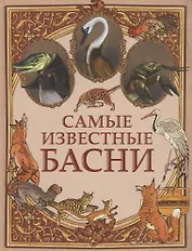 Самые известные басни
